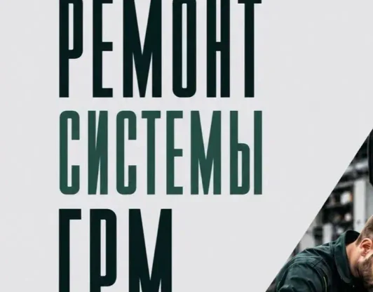 Замена ремня/ цепи системы ГРМ.
